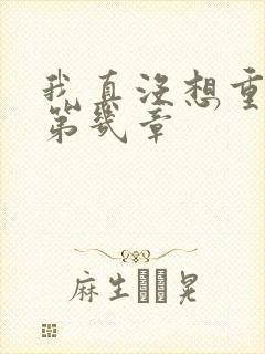 我真没想重生啊第几章