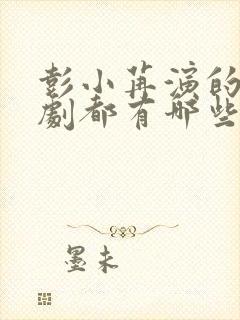 彭小苒演的电视剧都有哪些