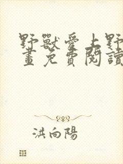 野兽爱上野兽漫画免费阅读