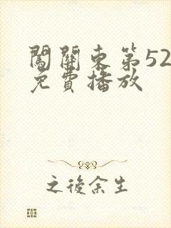 闯关东第52集免费播放