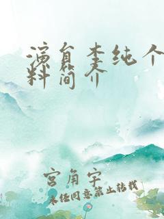 演员李纯个人资料简介