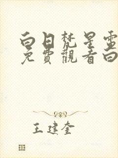 白日梵星电视剧免费观看白鹿主演