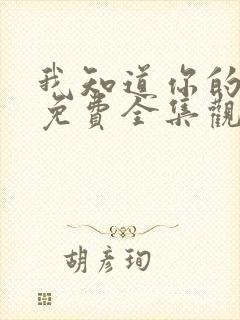 我知道你的秘密免费全集观看