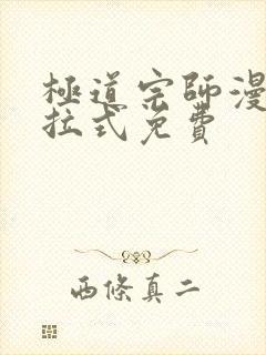 极道宗师漫画下拉式免费