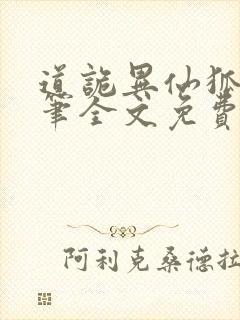 道诡异仙狐尾的笔全文免费