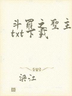 斗罗之圣主开局txt下载