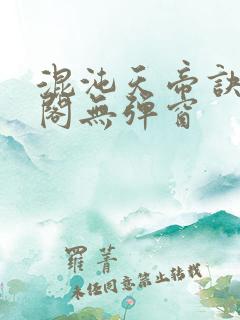 混沌天帝诀笔趣阁无弹窗