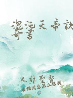 混沌天帝诀凌峰奇书