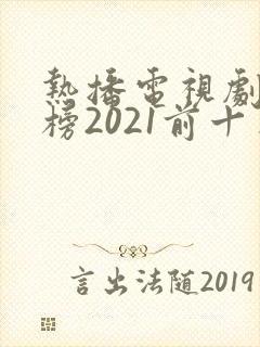 热播电视剧排行榜2021前十名