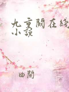 九重阙在线阅读小说