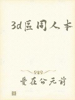 3d区同人本子