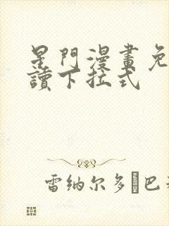 星门漫画免费阅读下拉式