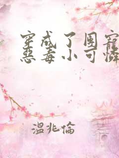 穿成了团宠家的恶毒小可怜全文免费