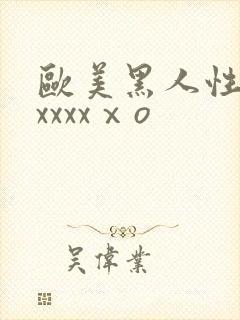 欧美黑人性猛交xxxxⅹo