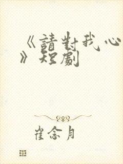 《请对我心动吧》短剧