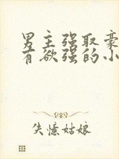 男主强取豪夺占有欲强的小说