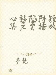 心动陷阱短剧全集免费播放