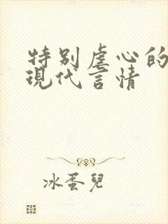 特别虐心的小说现代言情