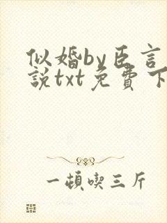 似婚by臣言小说txt免费下载