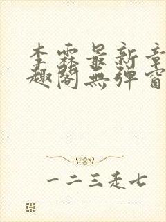 李霖最新章节笔趣阁无弹窗