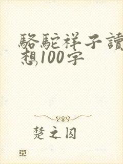骆驼祥子读后感想100字