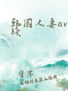 韩国人妻av在线