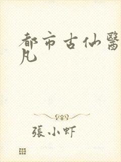 都市古仙医叶不凡