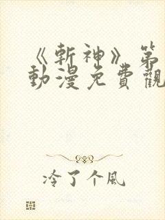 《斩神》第二季动漫免费观看