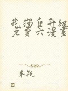 我独自升级漫画免费六漫画下拉式