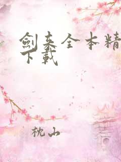 剑来全本精校版下载