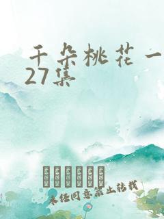 千朵桃花一世开27集
