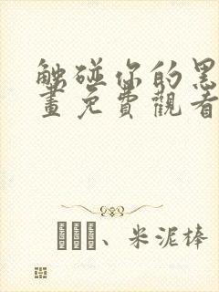 触碰你的黑夜漫画免费观看下拉式