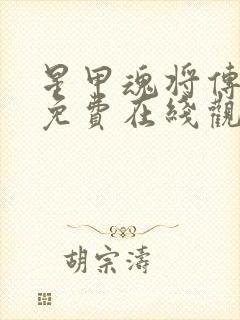 星甲魂将传漫画免费在线观看