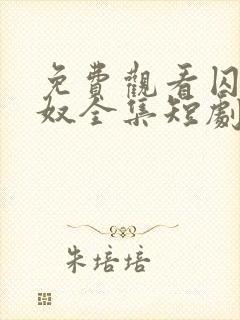 免费观看囚爱为奴全集短剧