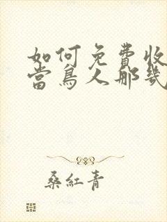 如何免费收听我当鸟人那几年有声小说