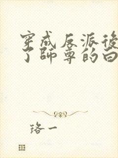 穿成反派后我成了师尊的白月光