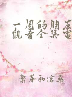 一周的朋友免费观看全集电视剧中国