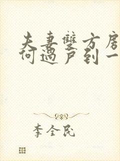 夫妻双方房子如何过户到一人名下