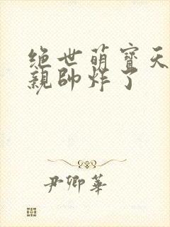 绝世萌宝天才娘亲帅炸了