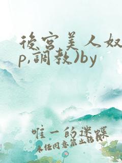 后宫美人奴(np,调教)by