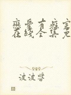 恋爱有瘾完整版在线全集免费观看