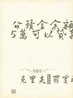 公积金余额3.5万可以贷款多少