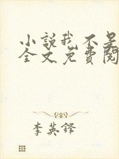 小说我不是戏神全文免费阅读全文