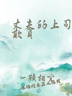 丈夫的上司一直欺负