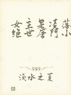 女主是凌落宸的绝世唐门小说