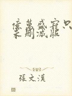 亿万盛宠只为你未删减版