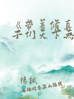 《带着修真界仙子们天下无敌》