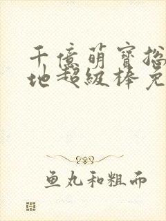 千亿萌宝总裁爹地超级棒免费观看