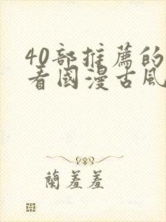 40部推荐的好看国漫古风