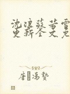 沈浪苏若雪最新更新全文免费阅读